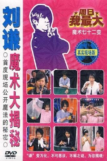 刘谦魔术大揭密·绳子戏法-魔术七十二变 (2013) poster