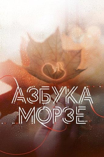 Morse Code (2024) poster
