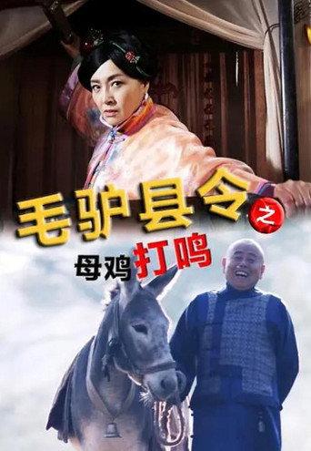 毛驴县令之母鸡打鸣 (2014) poster