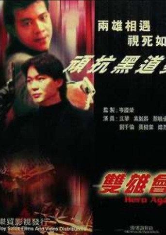 鐳射劇場之雙雄會 (1992) poster