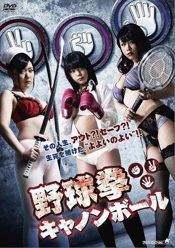 Yakyuken Cannonball (2015) poster