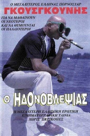 O idonovlepsias (1984) poster