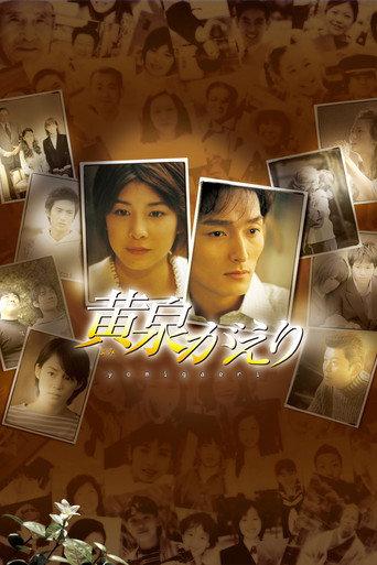 Yomigaeri (2003) poster