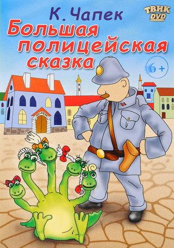 Big Police Tale (1990) poster