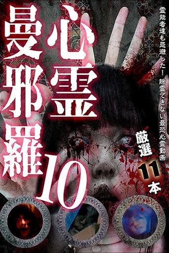 Psychic Manjara 10 (2018) poster