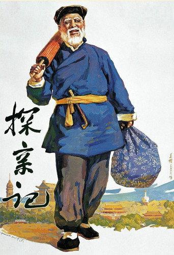 探亲记 (1958) poster