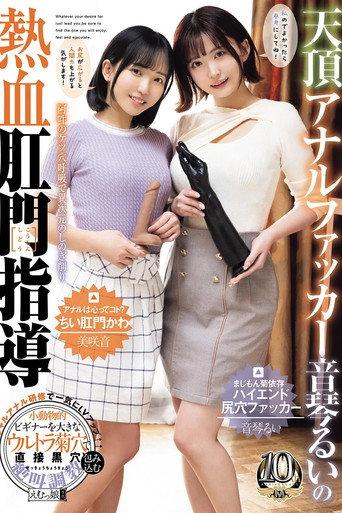 天頂アナルファッカー音琴るいの熱血肛門指導 音琴るい 美咲音 (2026) poster