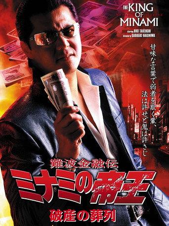 The King of Minami: Funeral Procession of Bankruptcy (2005) poster
