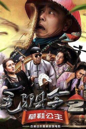 毛驴县令之草鞋公主 (2016) poster