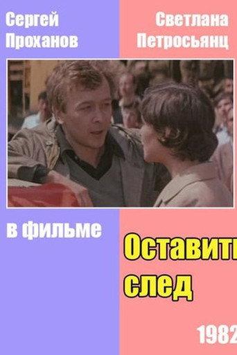 Оставить след (1983) poster