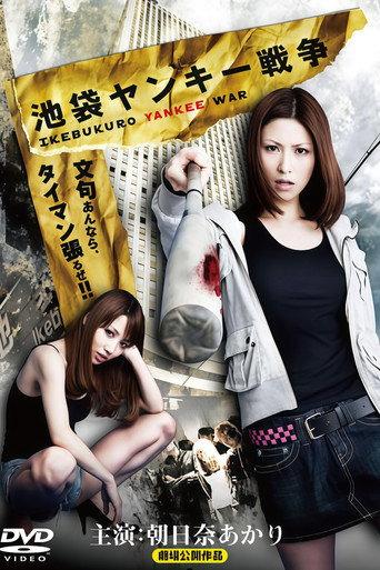 池袋ヤンキー戦争 (2010) poster