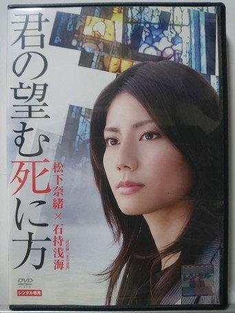 君の望む死に方 (2008) poster