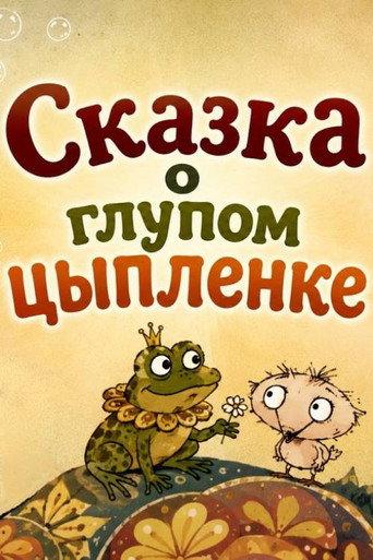 The Tale of a Silly Chick (1994) poster