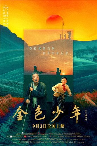 金色少年 (2024) poster