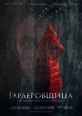 Гардеробщица (2016) poster