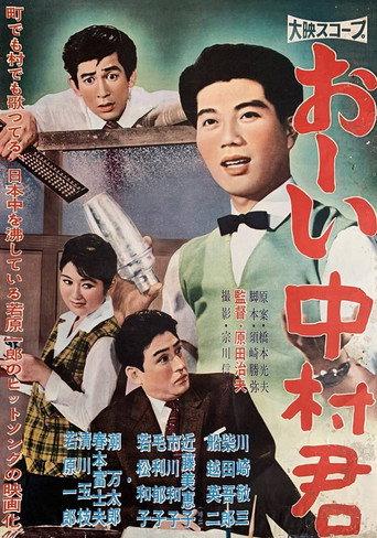 Hey, Nakamura-kun (1958) poster