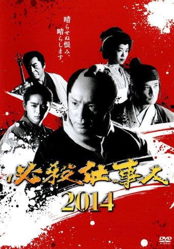 必殺仕事人2014 (2014) poster