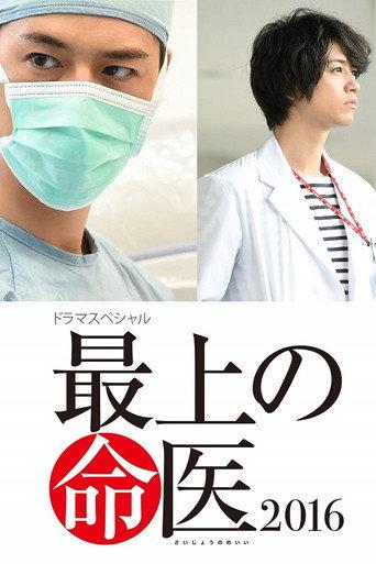 The Best Skilled Surgeon 2016 (2016) poster