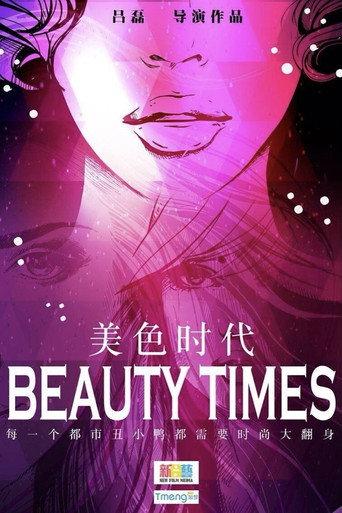 美色时代 (2014) poster