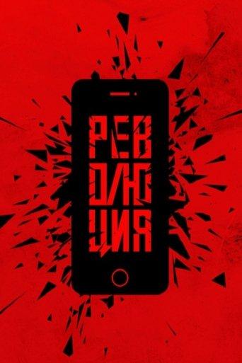 Революция: Аватара (2019) poster