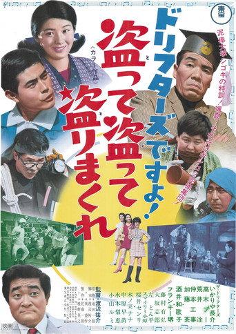 ドリフターズですよ！盗って盗って盗りまくれ (1968) poster