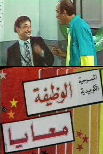 الوظيفة معايا () poster