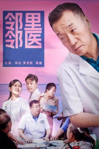 邻里邻医 (2023) poster