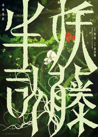 半妖司藤 () poster
