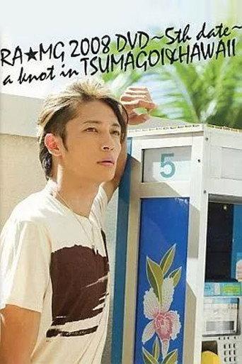 玉木宏 RA★MG 2008 DVD ～5th date～ a knot in TSUMAGOI&HAWAII (2008) poster