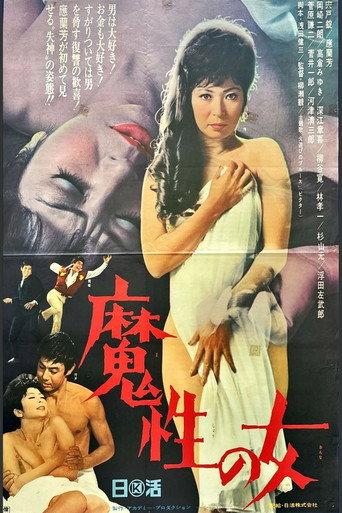 魔性の女 (1968) poster