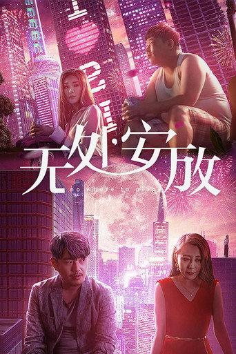 无处安放 (2018) poster