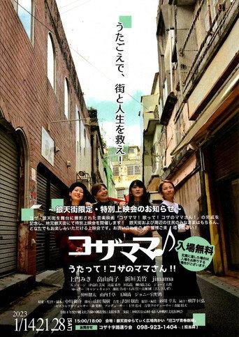 コザママ♪　うたって！コザのママさん!! (2024) poster