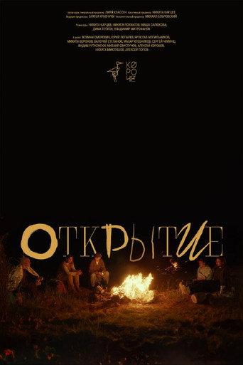 Открытие (2025) poster