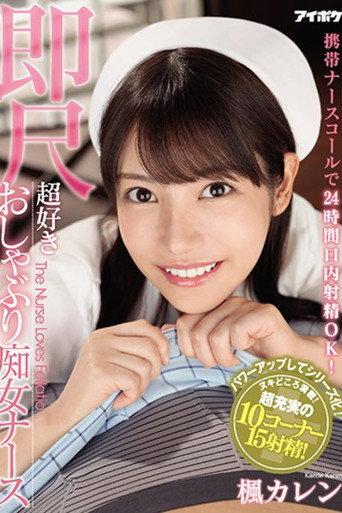 This Mobile Nurse Call Allows You To Cum In A Girl's Mouth 24/7! A Nympho Nurse Who Loves Sucking You Off On The Spot Karen Kaede (2020) poster