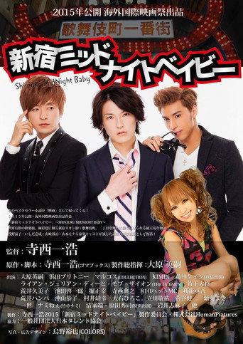 Shinjuku Midnight Baby (2015) poster