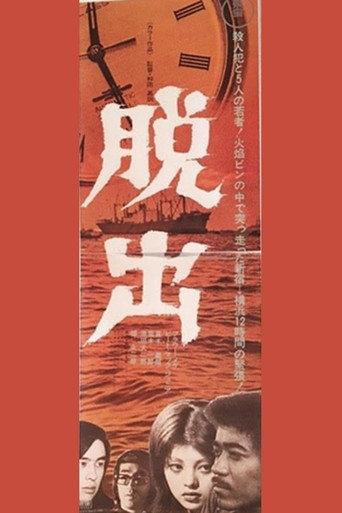 Dasshutsu (1972) poster