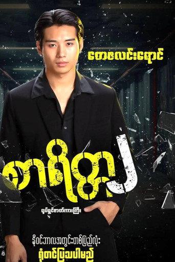 စာရိတ္တ၂ (2024) poster