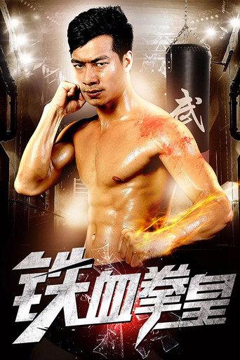 Iron Fist King (2017) poster
