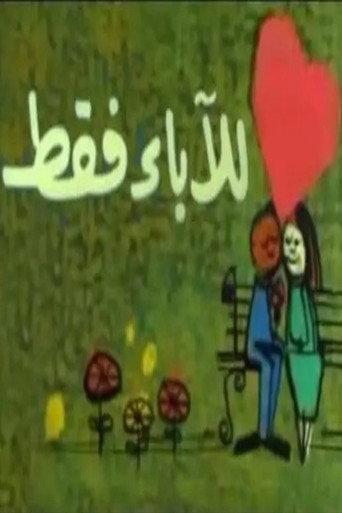 للآباء فقط (1989) poster