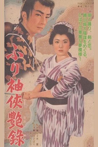 ふり袖侠艶録 (1955) poster