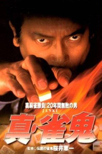 Shin Mahjong Demon 1 (1998) poster