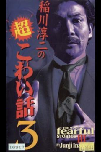 The Most Fearful Stories by Junji Inagawa III (1998) poster