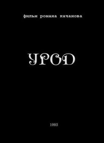 Freak (1993) poster