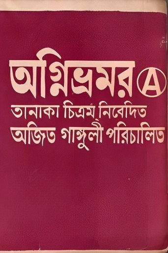 Agnibhramar (1973) poster