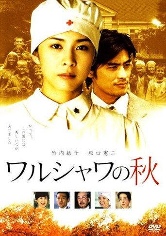 ワルシャワの秋 (2003) poster