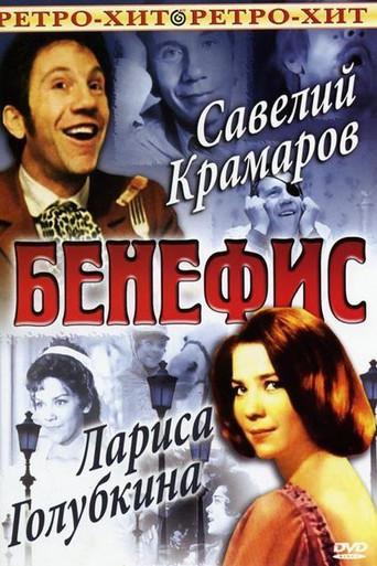 The Benefit. Larisa Golubkina (1975) poster