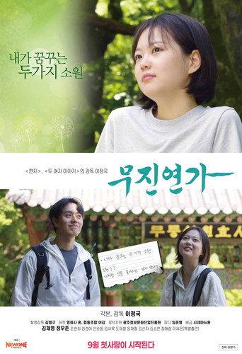 무진연가 (2026) poster