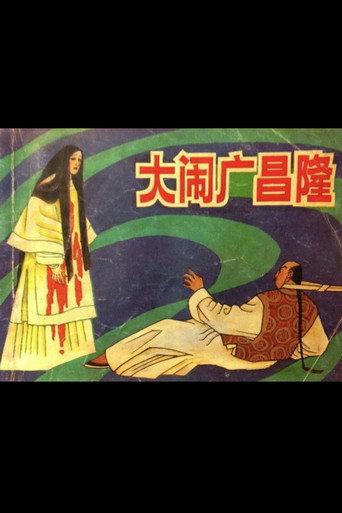 Ruckus at Kwong Cheong Lung (1949) poster