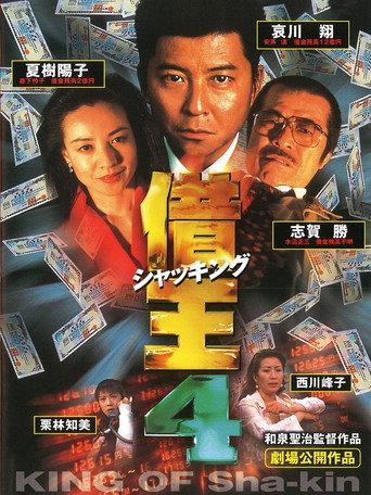 King of Sha-kin 4 (1998) poster