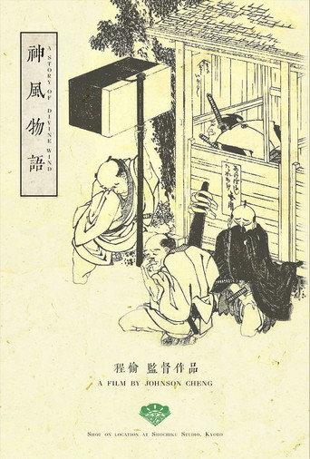 A Story of Divine Wind () poster